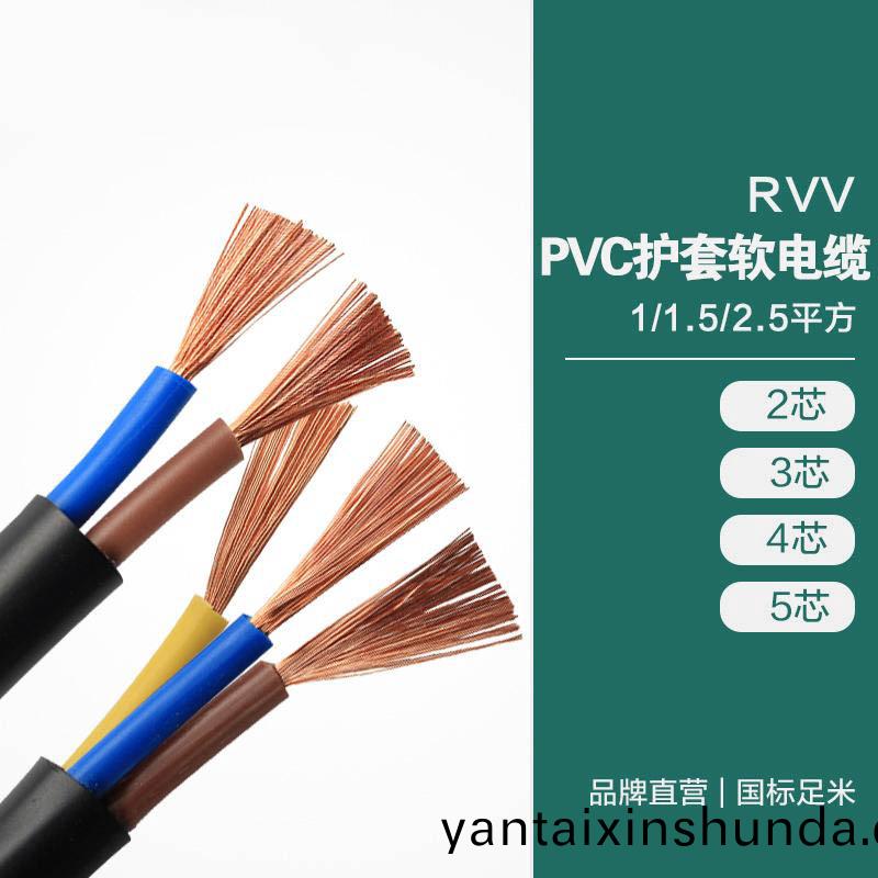 RVV PVC護套(tao)輭電(dian)纜 1/1.5/2.5平(ping)方